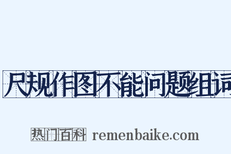 尺规作图不能问题组词是什么意思的图片